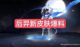 嫦娥新皮肤爆料了吗视频,神秘视频曝光，华丽变身引期待