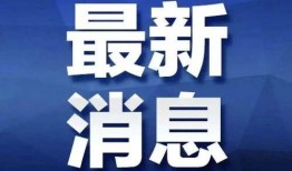 信阳平桥新闻头条爆料