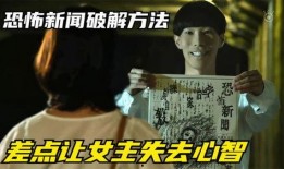 恐怖新闻爆料怎么写的