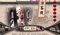 水浒客栈在线观看,江湖传奇，在线重温