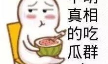 娱乐吃瓜酱被自己蠢哭,一瓜未吃，先被自己蠢哭