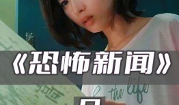 恐怖新闻爆料怎么写的