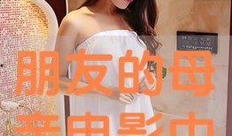 妈妈的朋友在线观看中文,在线共赏温馨时光