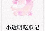 吃瓜仙女小说免费阅读,穿越古代的甜蜜冒险