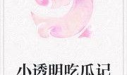 吃瓜仙女小说免费阅读,穿越古代的甜蜜冒险