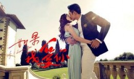 如果我爱你在线观看,浪漫邂逅，心动瞬间