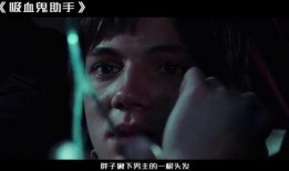 吸血鬼助手在线观看,在线惊悚奇幻之旅