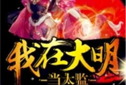 娱乐大爆料太监小说,揭秘太监背后的娱乐帝国