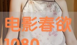 春欲在线观看,浪漫春日情感之旅