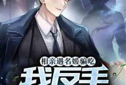 爆料渣男小说排行榜最新,最新爆款渣男小说排行榜大揭秘