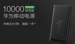 华为移动电源最新爆料,超长续航，智能充电，引领便携新潮流