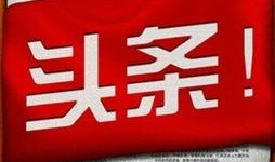 今日头条东莞爆料新闻事件,惊现重大事件，真相令人震惊！