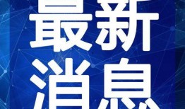 邯郸高铁站爆料视频最新,揭秘高铁站改造升级背后的故事