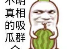 娱乐吃瓜酱被自己蠢哭,一瓜未吃，先被自己蠢哭