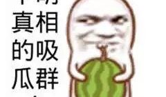 娱乐吃瓜酱被自己蠢哭,一瓜未吃，先被自己蠢哭